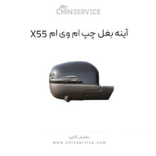 آینه بغل ام وی ام X55 سمت چپ