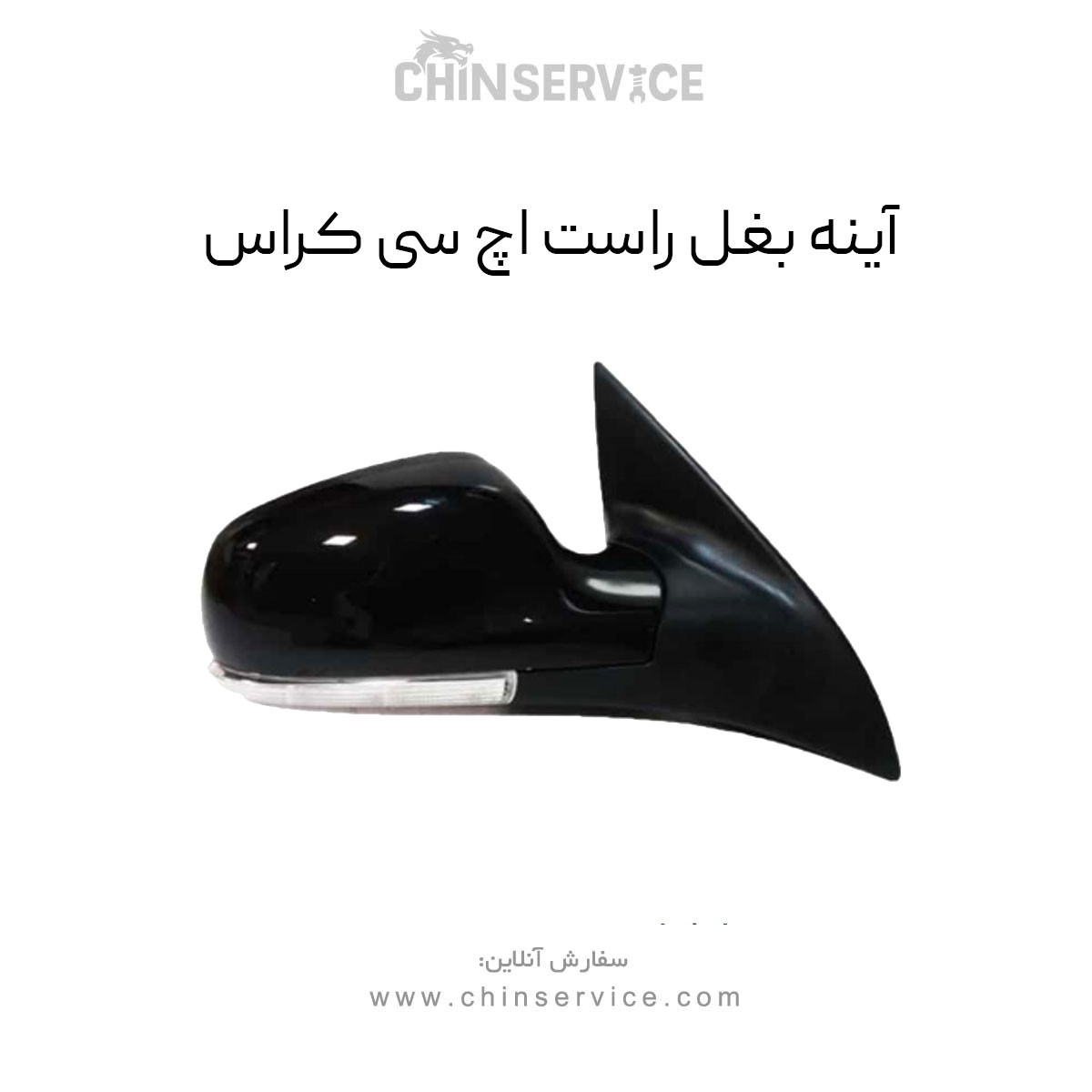 آینه بغل اچ سی کراس سمت راست آینه بغل اچ سی کراس سمت راست