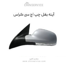آینه بغل اچ سی کراس سمت چپ