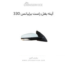 آینه بغل برلیانس H330 سمت راست
