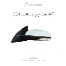 آینه بغل برلیانس H330 سمت چپ