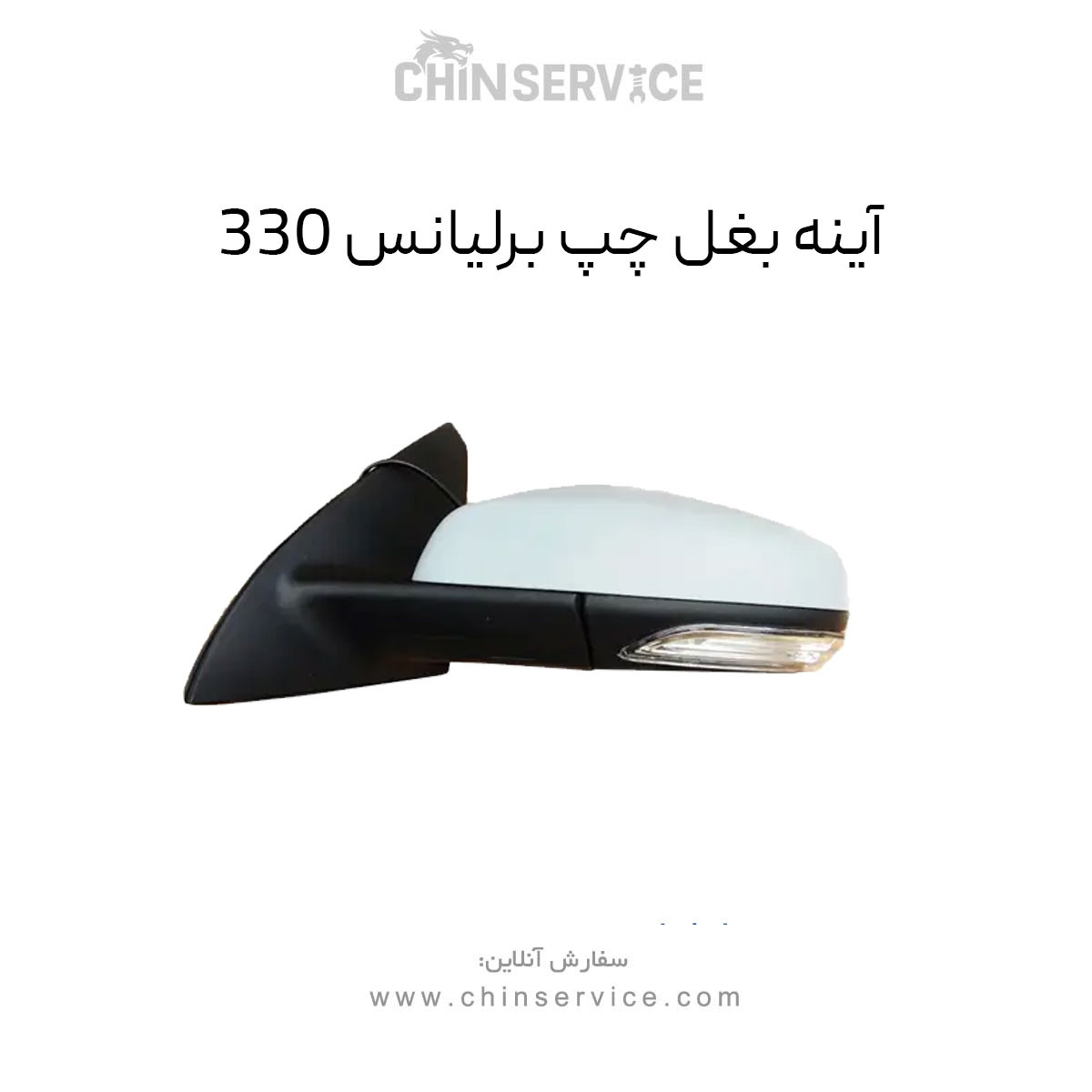 آینه بغل برلیانس H330 سمت چپ