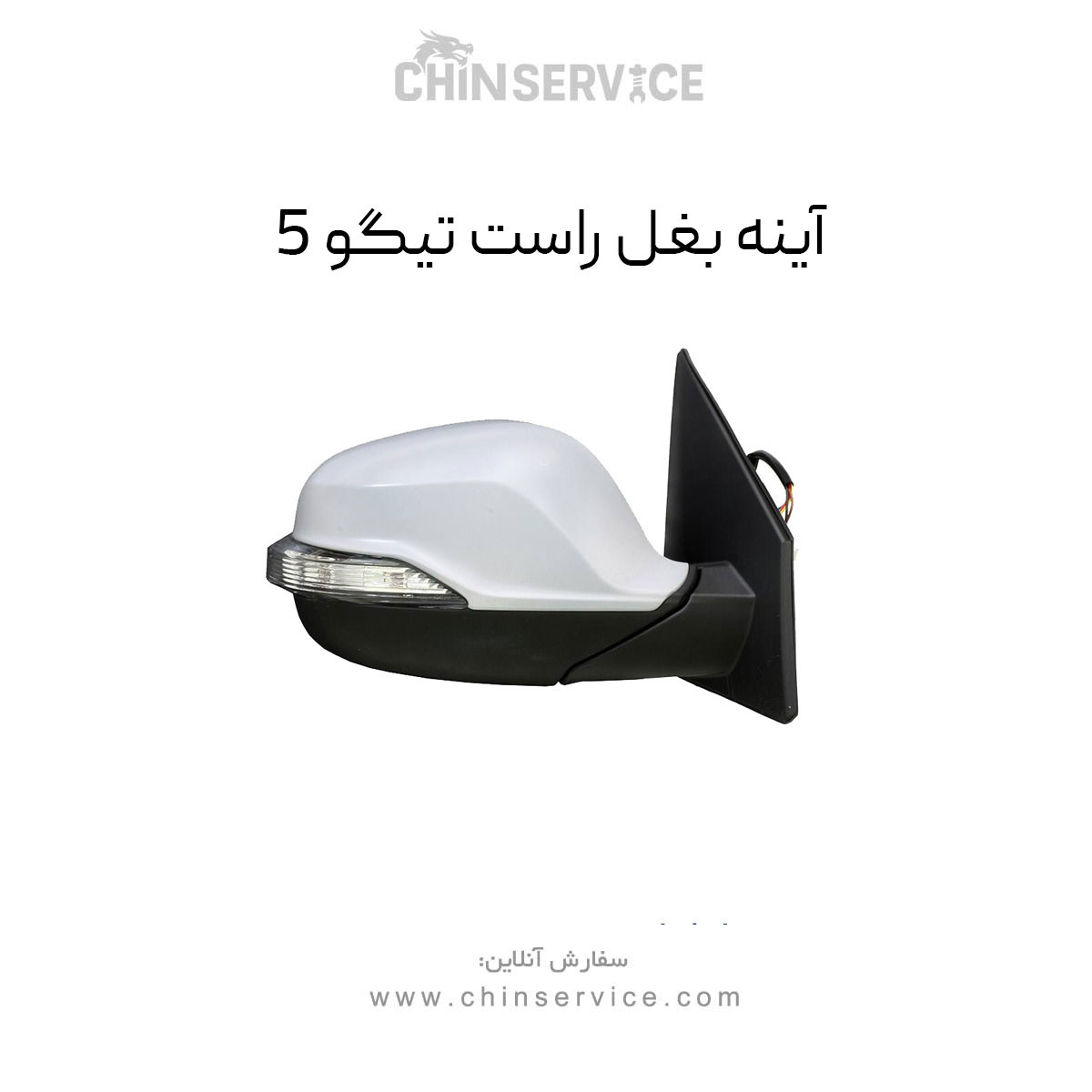 آینه بغل تیگو 5 سمت راست آینه بغل تیگو 5 سمت راست