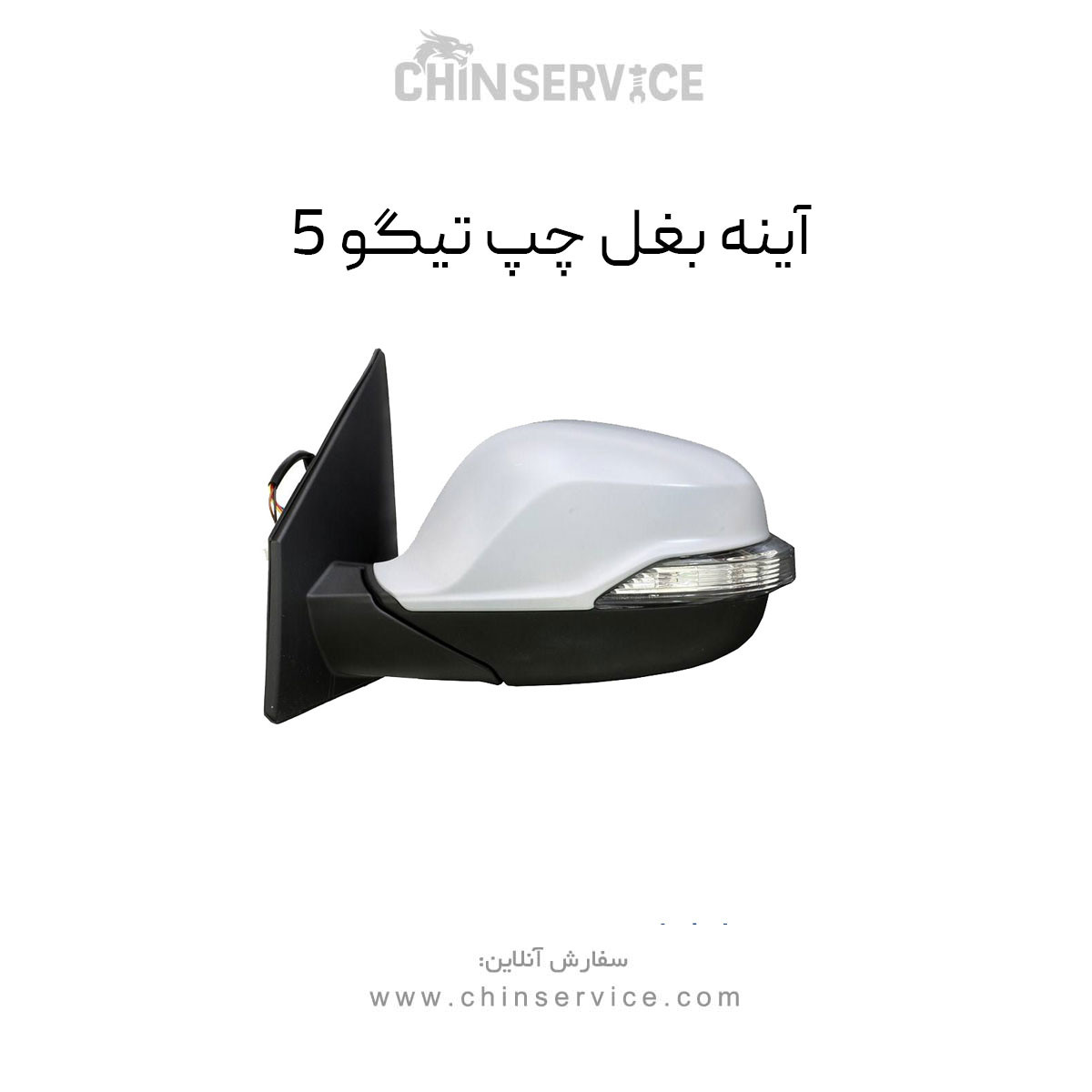آینه بغل تیگو 5 سمت چپ آینه بغل تیگو 5 سمت چپ