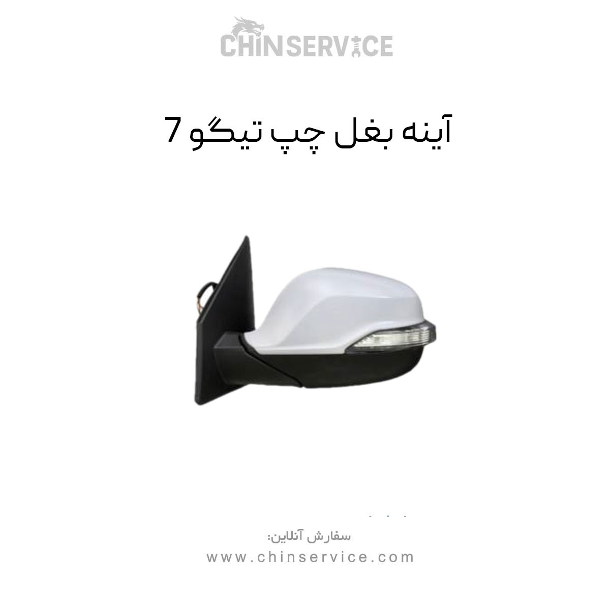 آینه بغل تیگو 7 سمت چپ