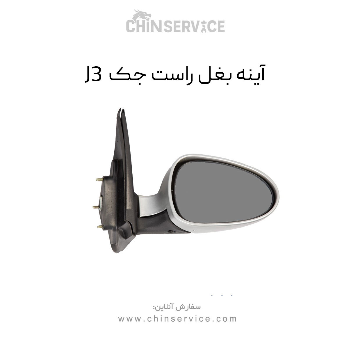 آینه بغل جک J3 سمت راست