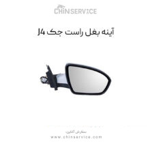 آینه بغل جک J4 سمت راست