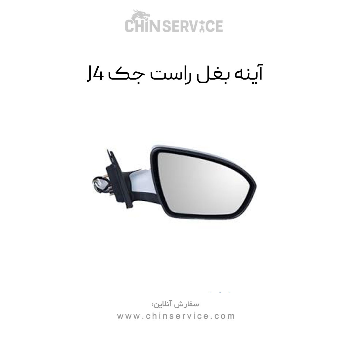 آینه بغل جک J4 سمت راست آینه بغل جک J4 سمت راست