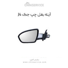 آینه بغل جک J4 سمت چپ
