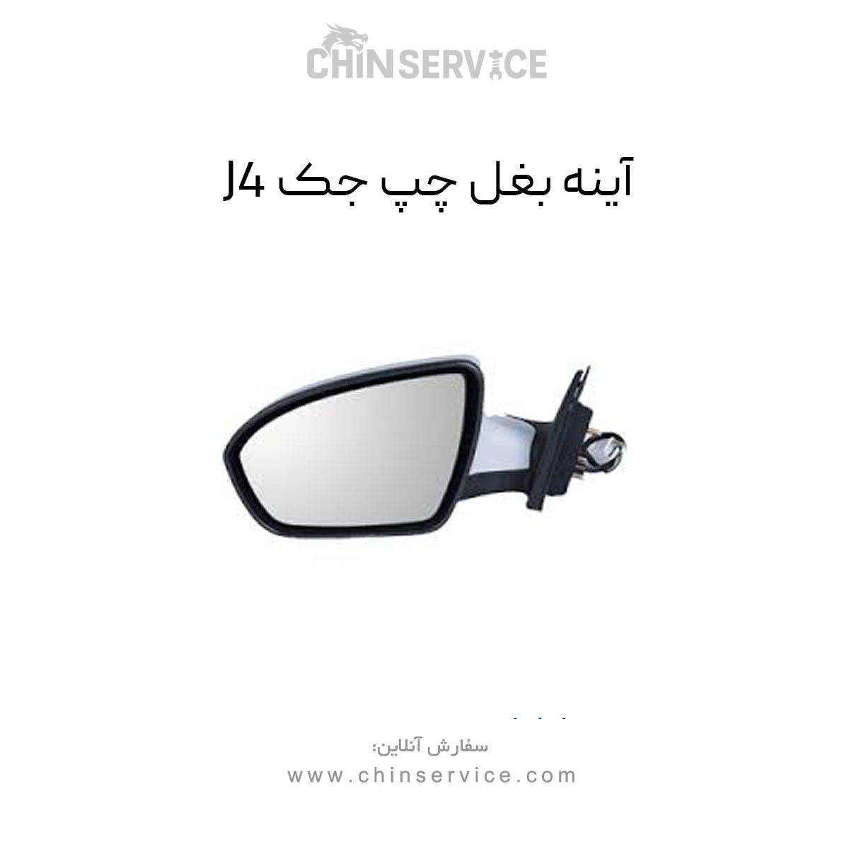 آینه بغل جک J4 سمت چپ آینه بغل جک J4 سمت چپ