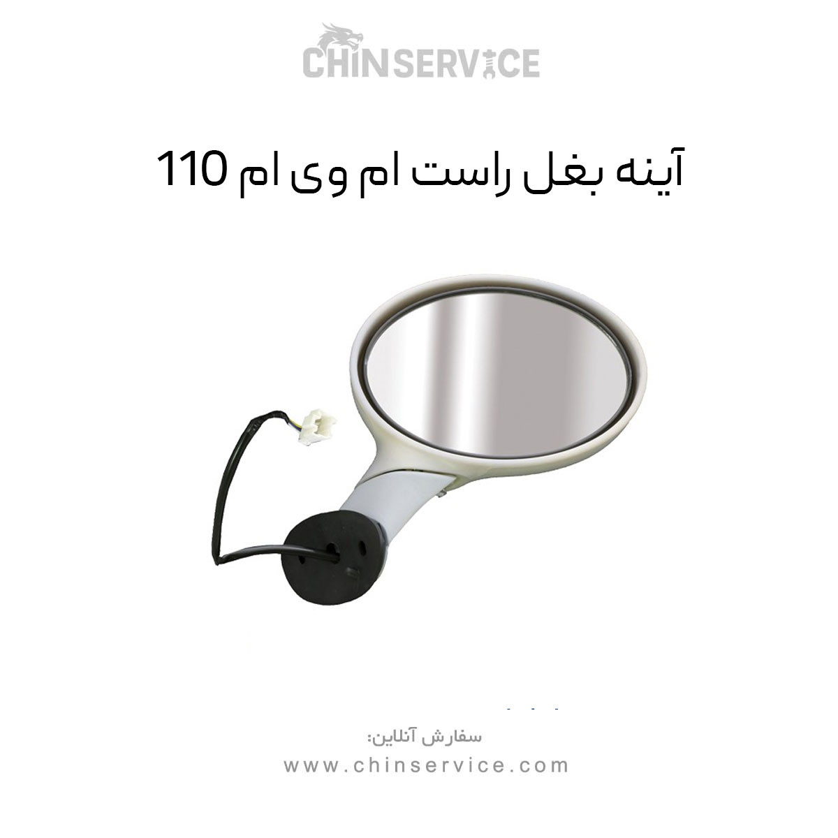 آینه بغل راست ام وی ام 110 آینه بغل راست ام وی ام 110
