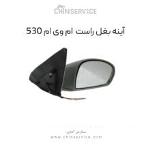 آینه بغل راست ام وی ام ۵۳۰