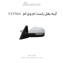 آینه بغل راست ام وی ام X33 New