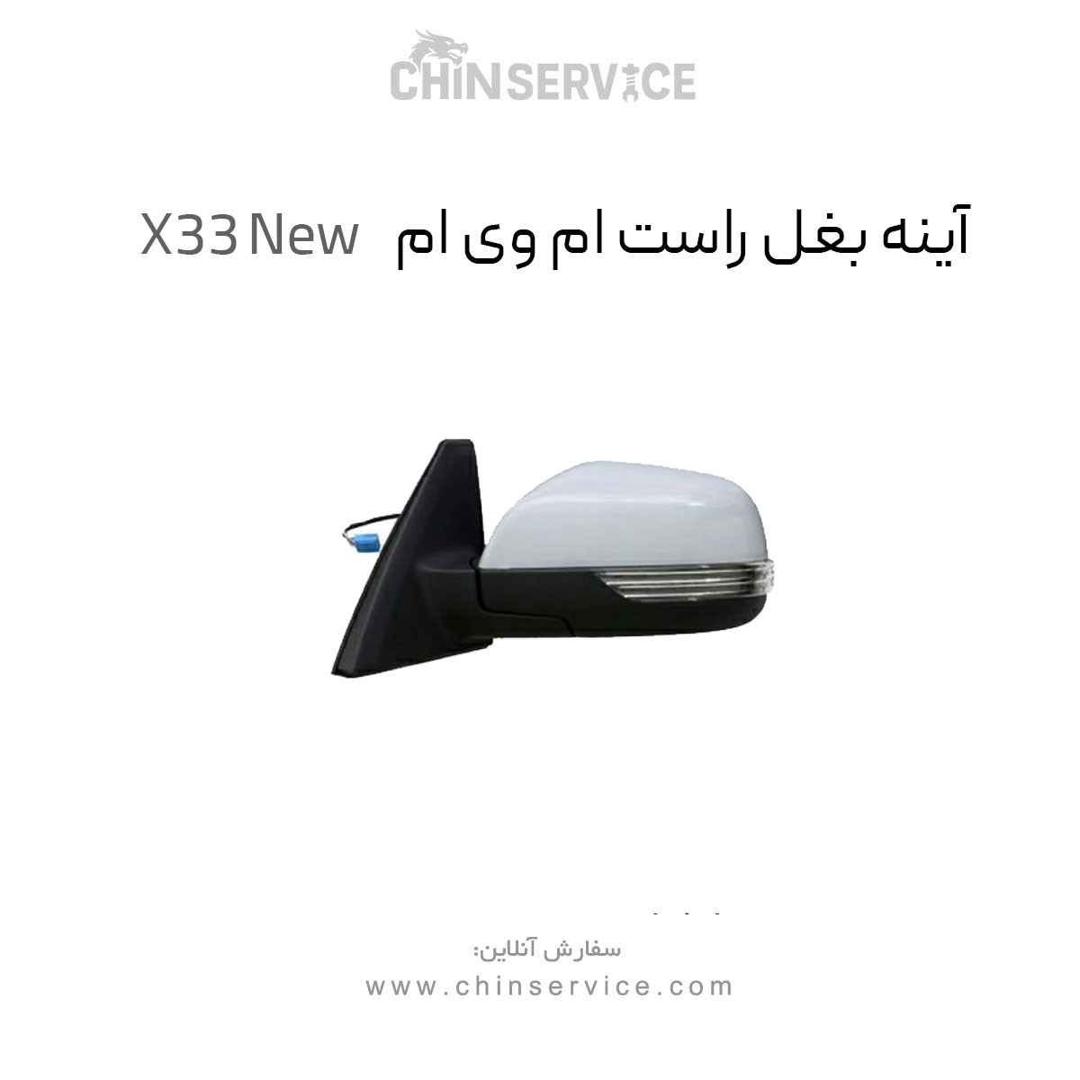 آینه بغل راست ام وی ام X33 New