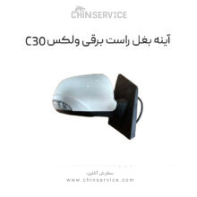 آینه بغل راست برقی گریت وال ولکس C30
