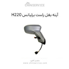 آینه بغل راست برلیانس H220