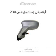 آینه بغل راست برلیانس H230