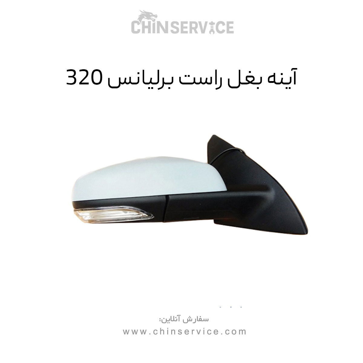 آینه بغل راست برلیانس H320