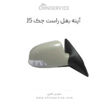 آینه بغل راست جک جی 5 (Jac J5)
