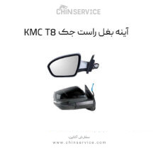 آینه بغل راست جک KMC T8