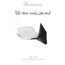 آینه بغل راست جک s5 قدیم