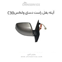 آینه بغل راست دستی گریت وال ولکس C30