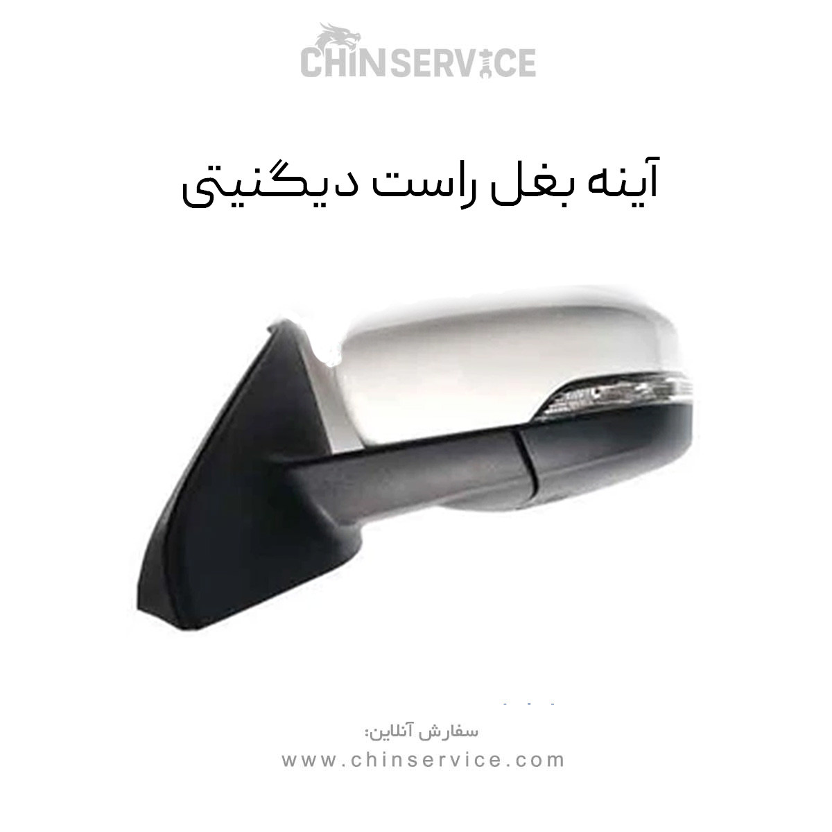 آینه بغل راست دیگنیتی آینه بغل راست دیگنیتی