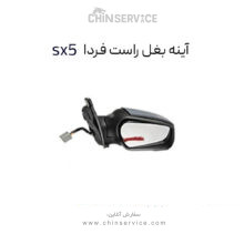 آینه بغل راست فردا موتور sx5
