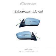 آینه بغل راست فیدلیتی