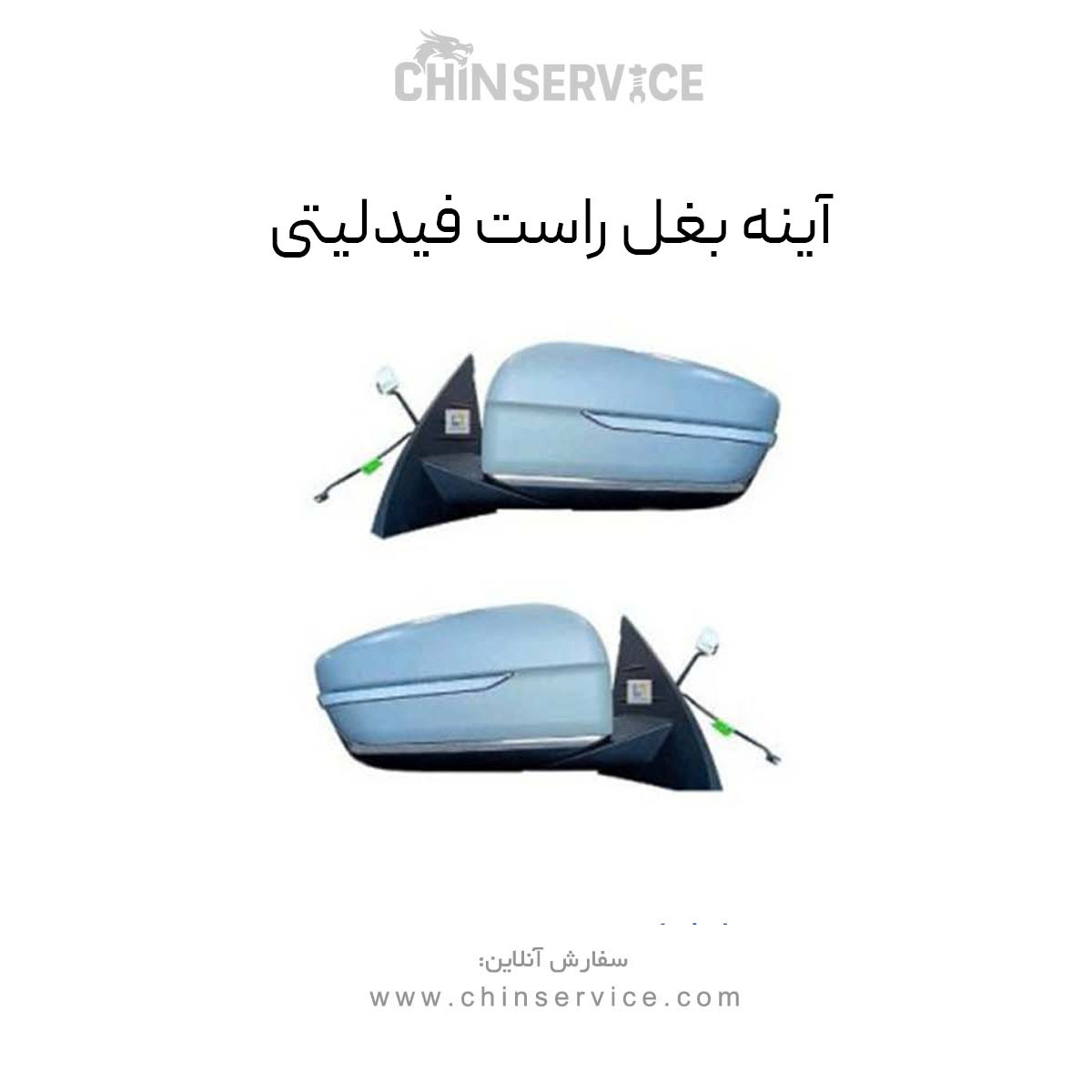 آینه بغل راست فیدلیتی