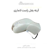 آینه بغل راست لاماری