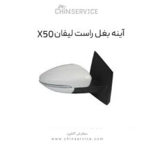 آینه بغل راست لیفان X50