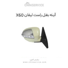 آینه بغل راست لیفان X60