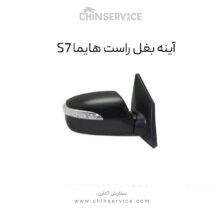 آینه بغل راست هایما S7