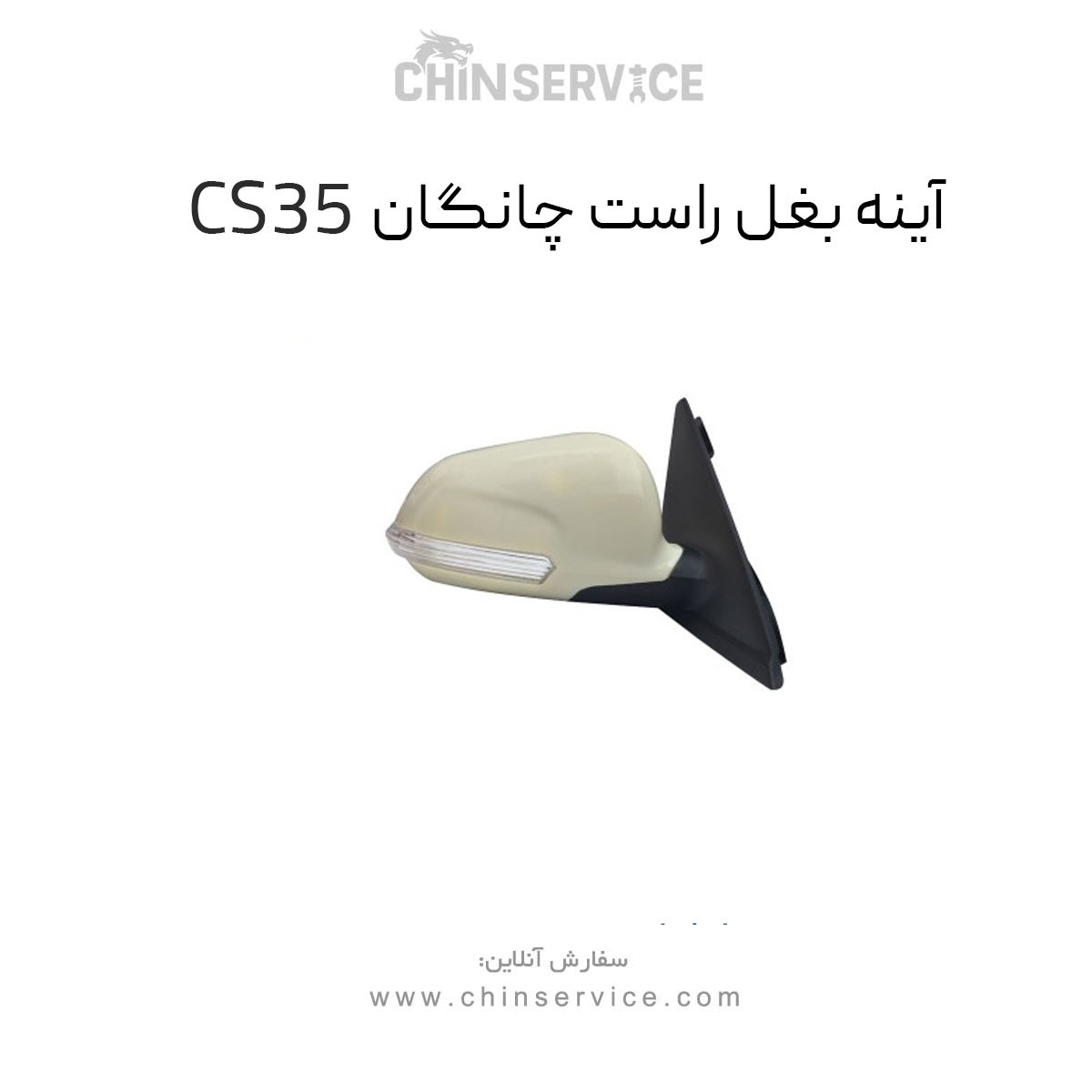 آینه بغل راست چانگان CS35 برقی