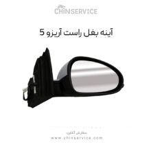 آینه بغل راست چری آریزو 5