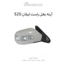 آینه بغل لیفان 520 سمت راست