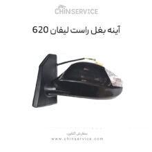 آینه بغل لیفان 620 سمت راست