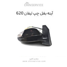 آینه بغل لیفان 620 سمت چپ