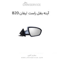 آینه بغل لیفان ۸۲۰ سمت راست