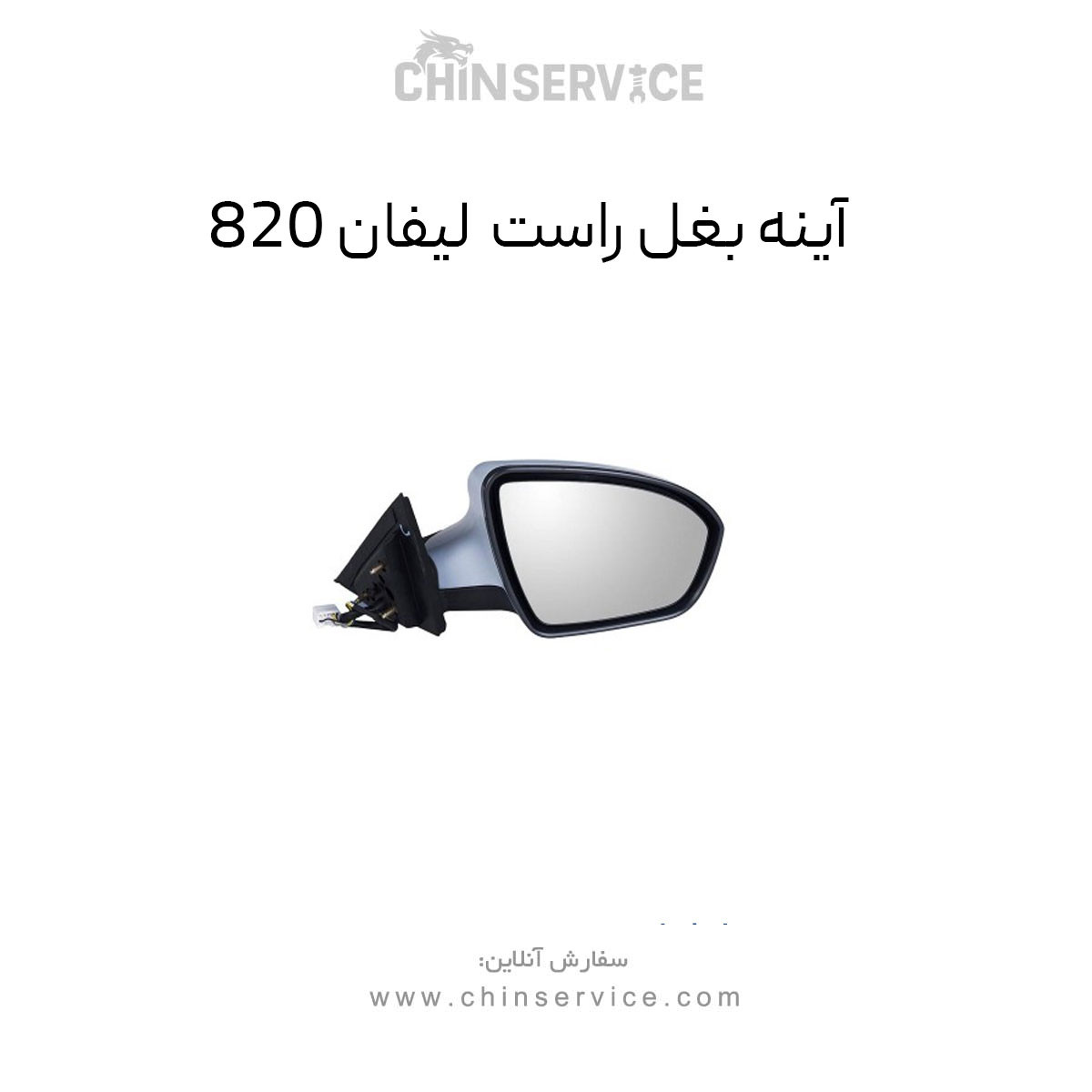 آینه بغل لیفان ۸۲۰ سمت راست آینه بغل لیفان ۸۲۰ سمت راست