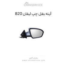 آینه بغل لیفان ۸۲۰ سمت چپ