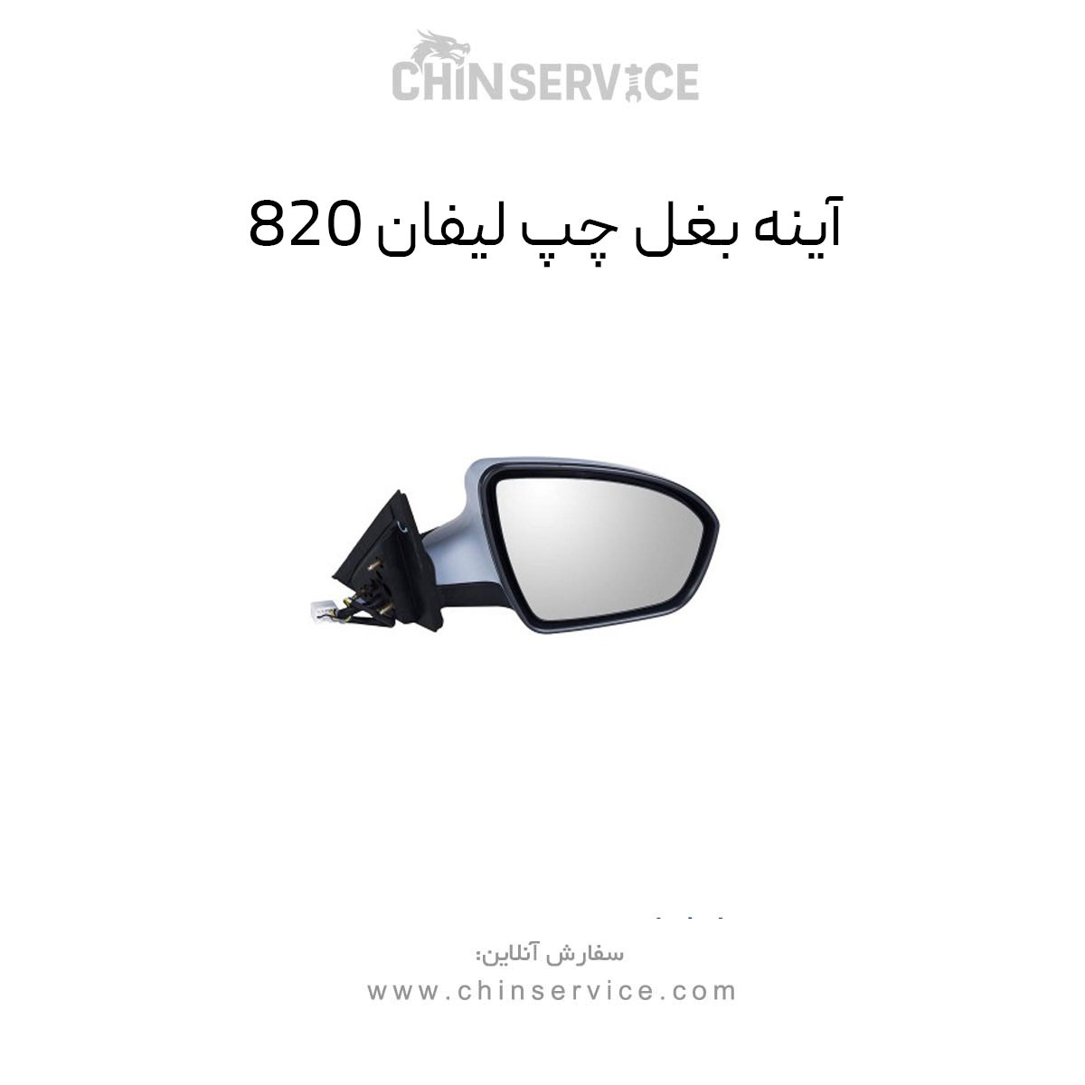آینه بغل لیفان ۸۲۰ سمت چپ