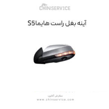 آینه بغل هایما S5 سمت راست