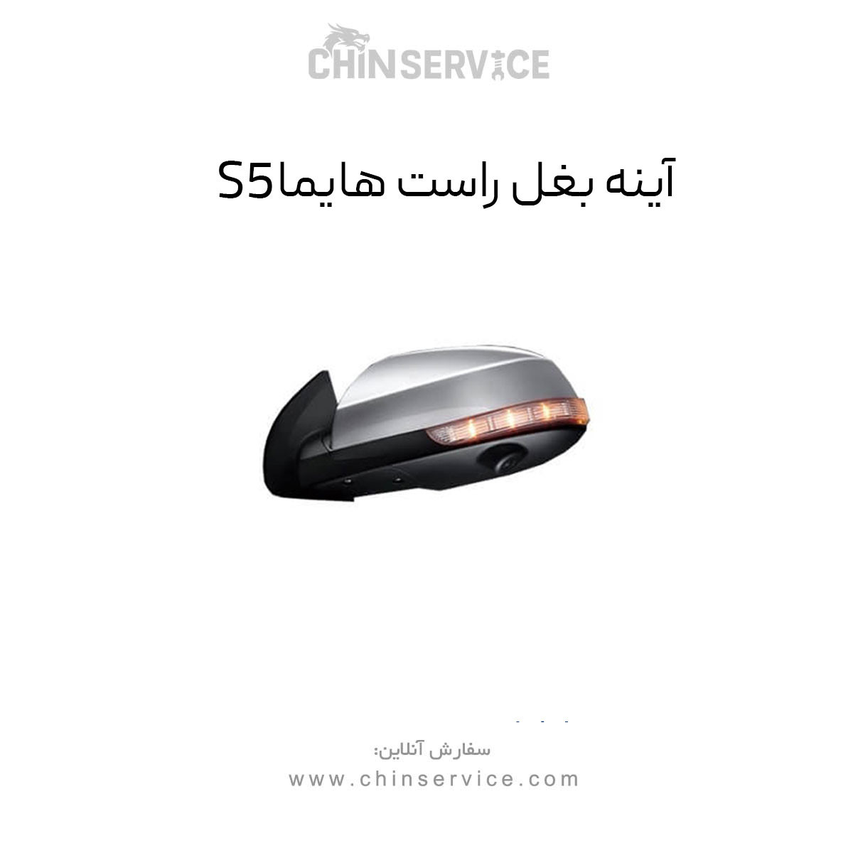 آینه بغل هایما S5 سمت راست