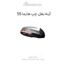 آینه بغل هایما S5 سمت چپ