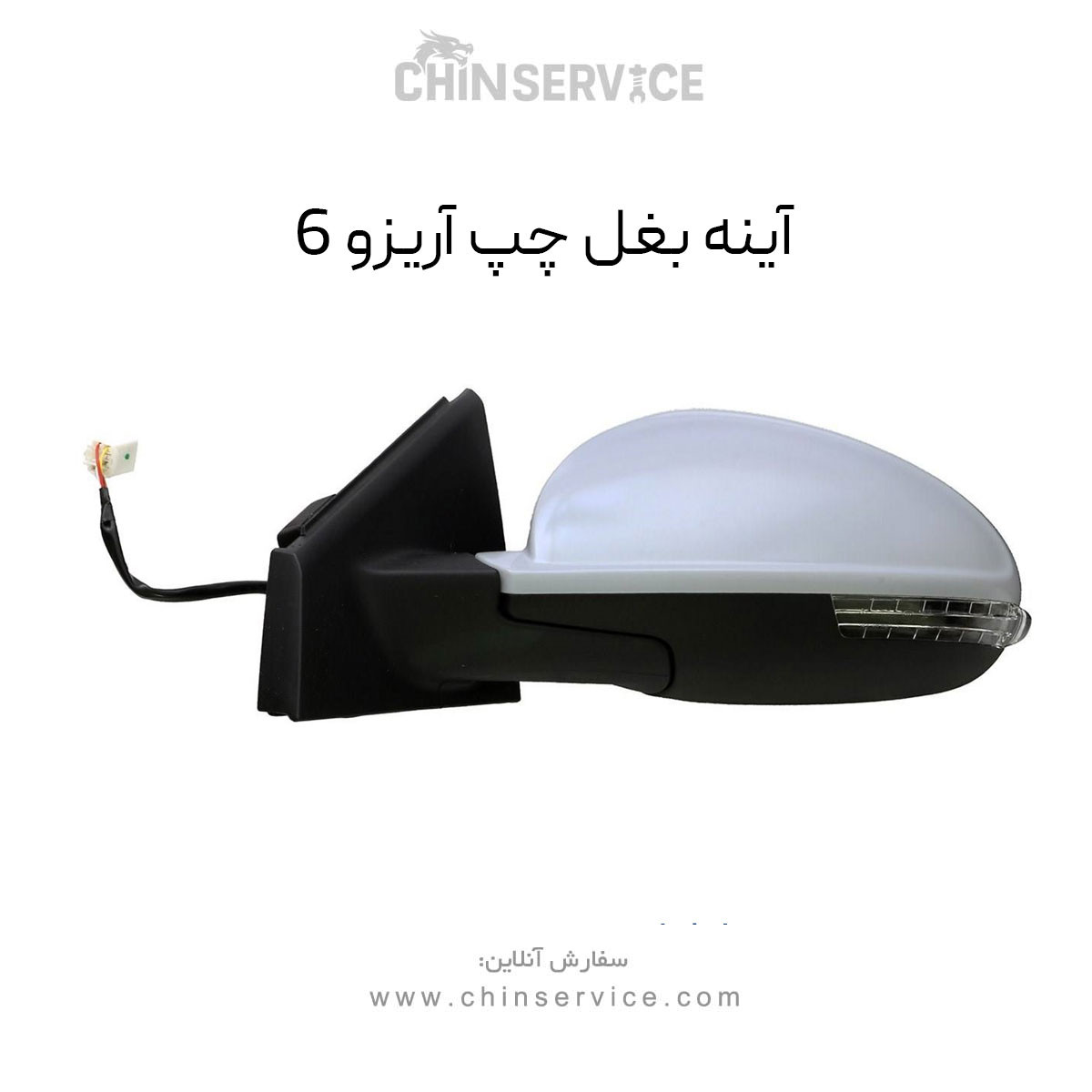 آینه بغل چپ آریزو 6
