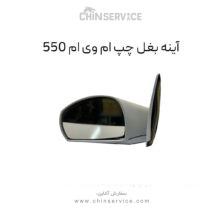 آینه بغل چپ ام وی ام 550