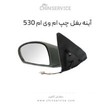آینه بغل چپ ام وی ام ۵۳۰
