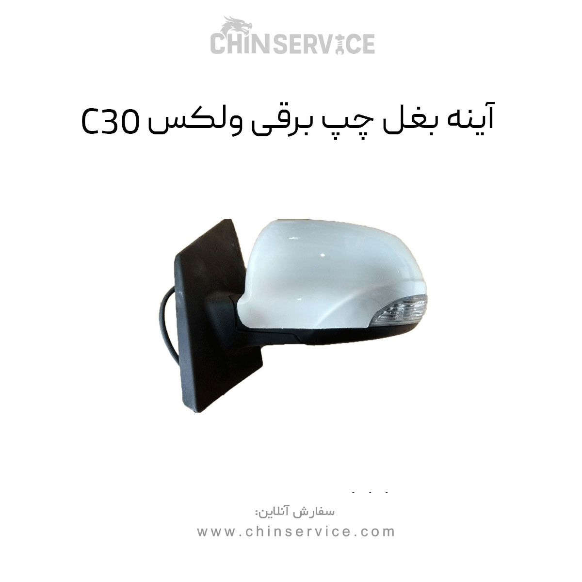آینه بغل چپ برقی گریت وال ولکس C30